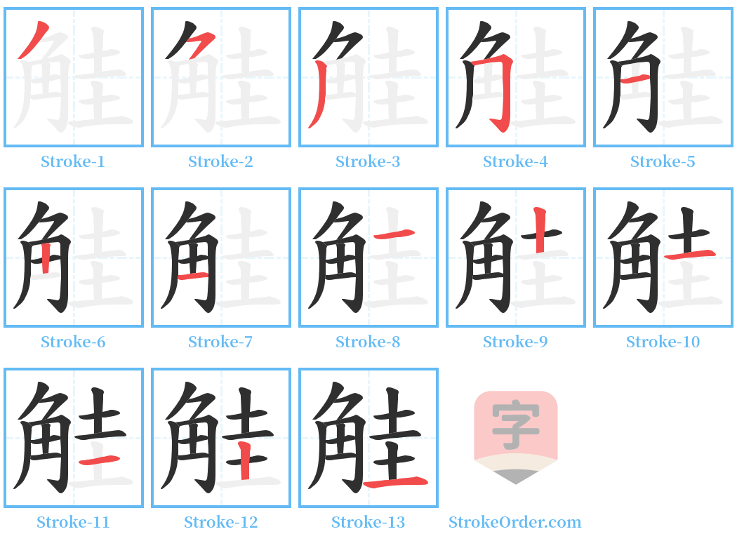 觟 Stroke Order Diagrams