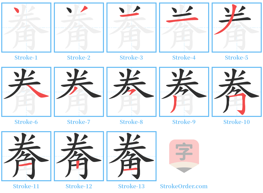 觠 Stroke Order Diagrams