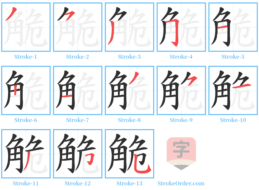 觤 Stroke Order Diagrams