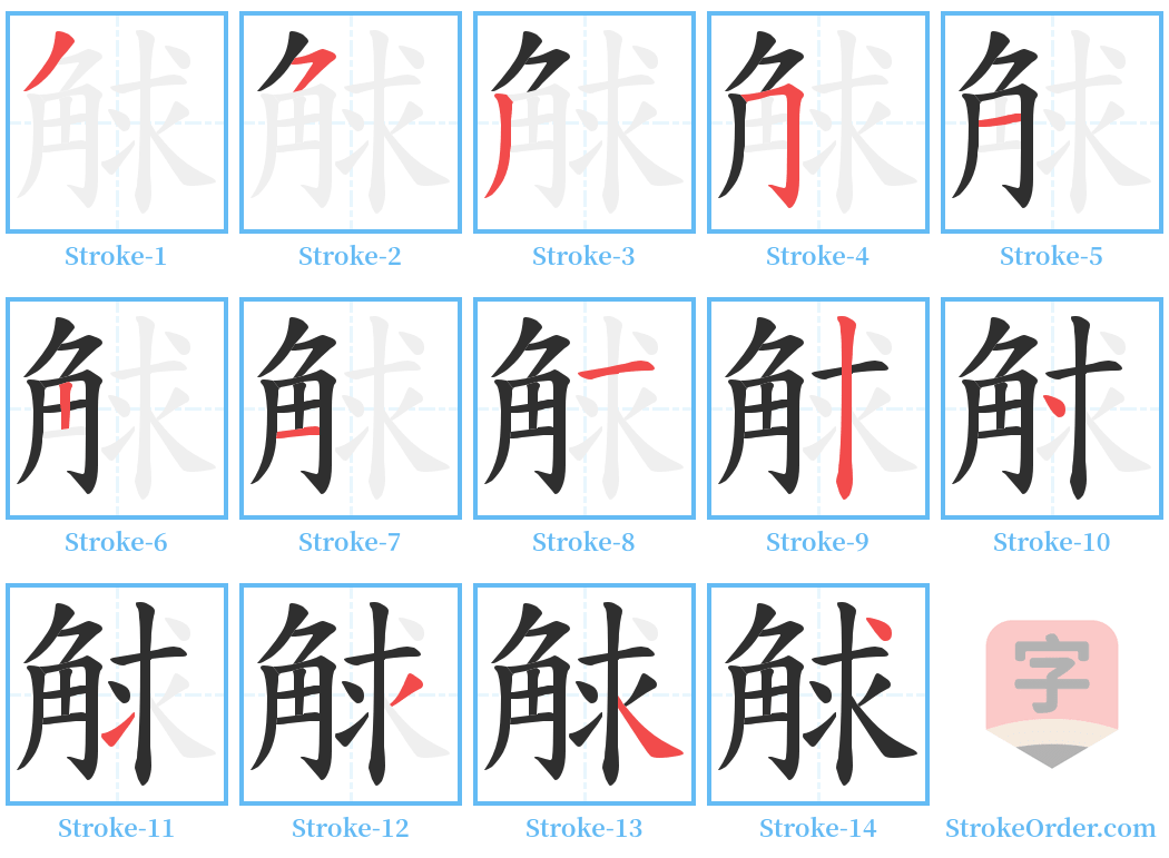 觩 Stroke Order Diagrams