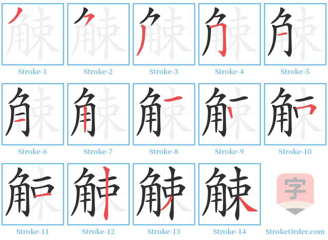 觫 Stroke Order Diagrams