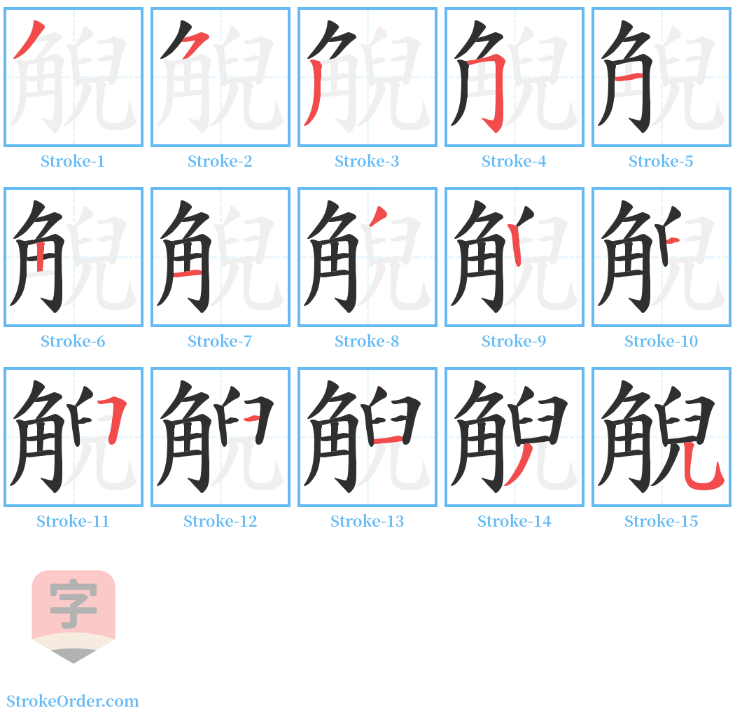 觬 Stroke Order Diagrams