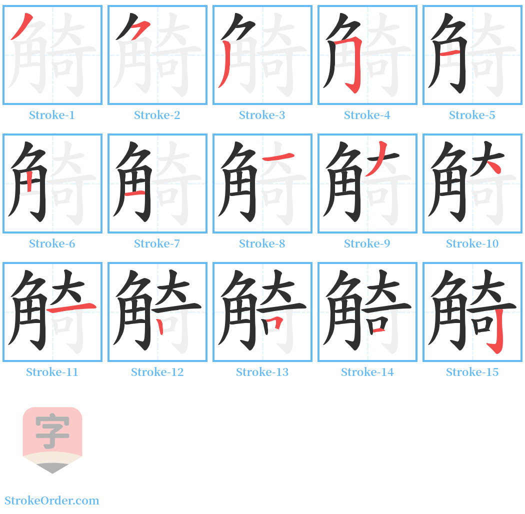 觭 Stroke Order Diagrams