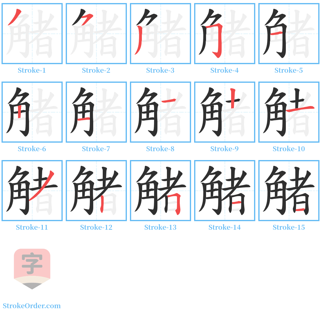 觰 Stroke Order Diagrams