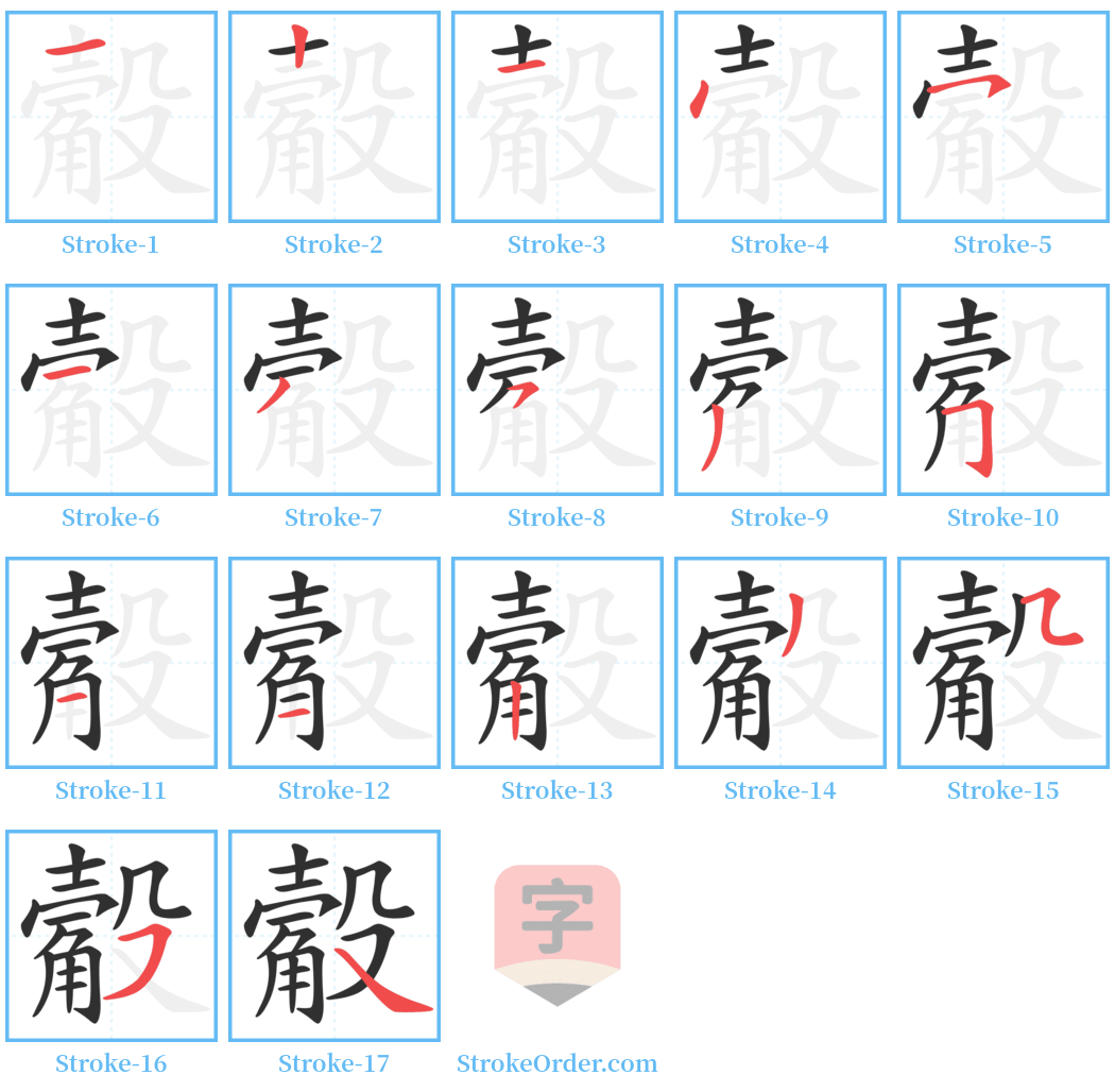 觳 Stroke Order Diagrams