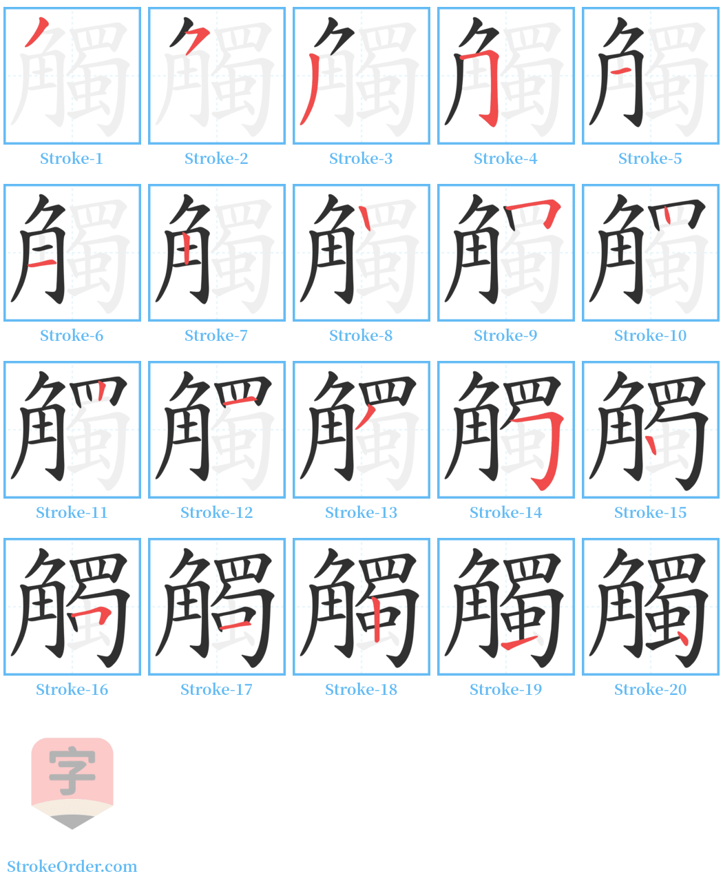 觸 Stroke Order Diagrams