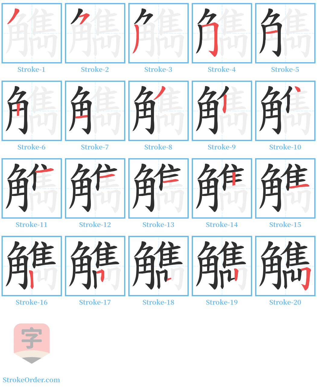 觹 Stroke Order Diagrams