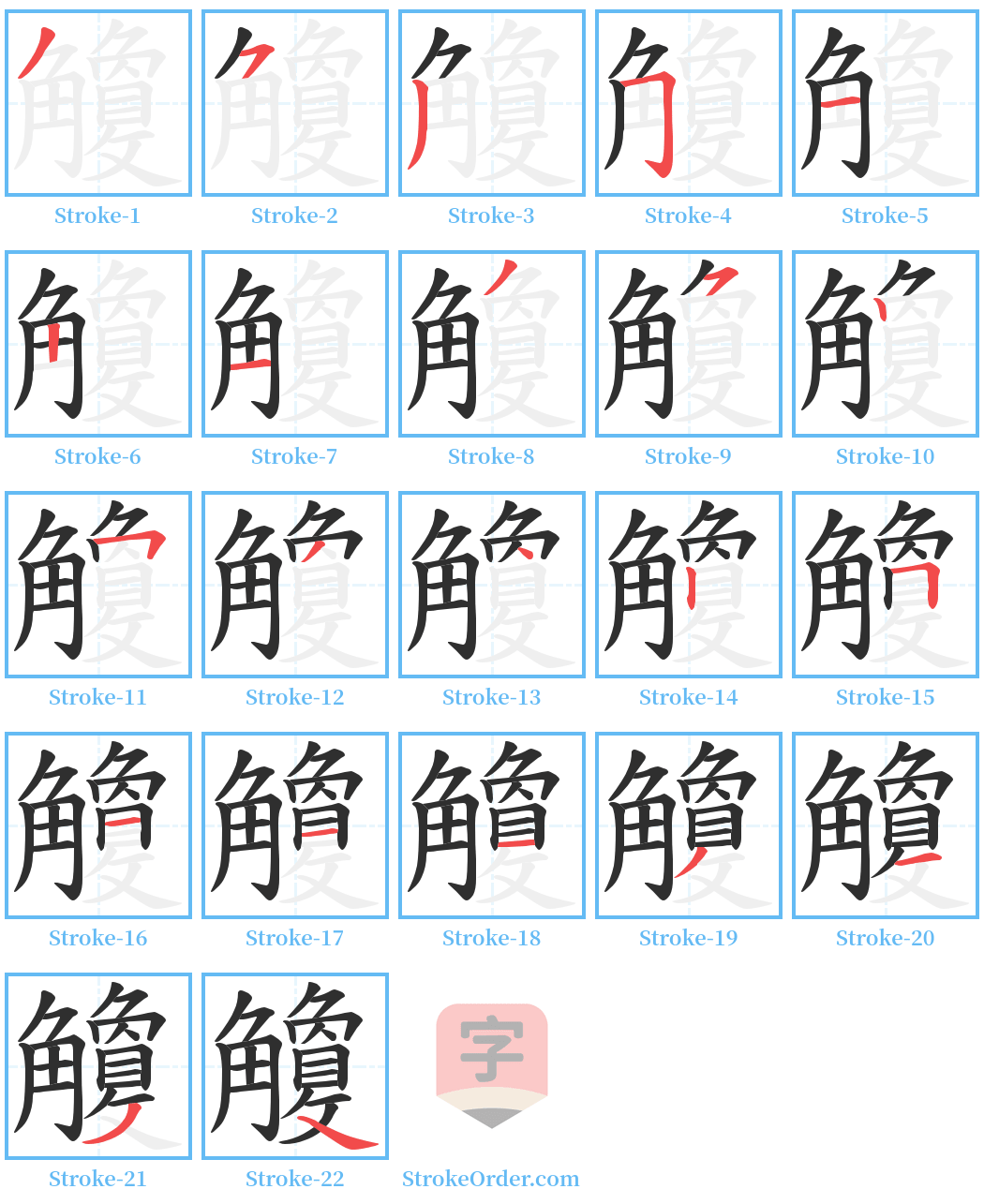 觼 Stroke Order Diagrams