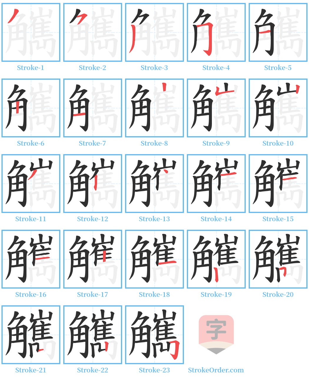 觽 Stroke Order Diagrams