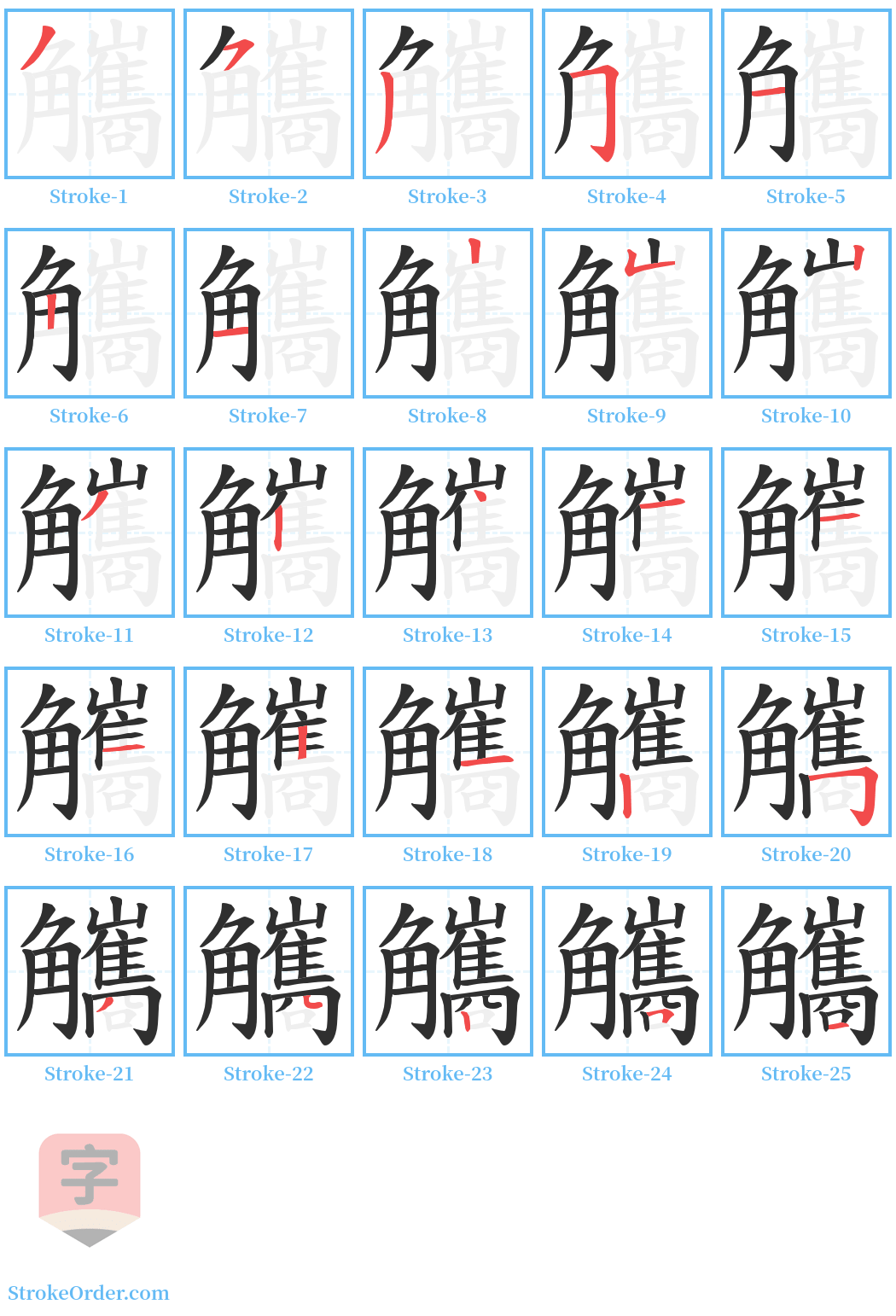 觿 Stroke Order Diagrams