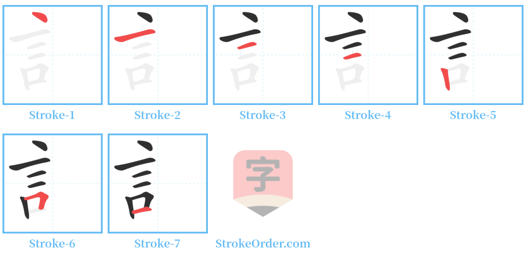 訁 Stroke Order Diagrams