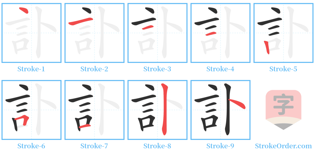 訃 Stroke Order Diagrams