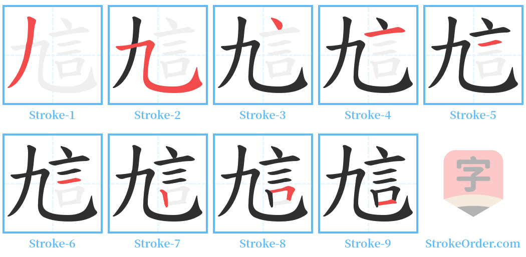 訄 Stroke Order Diagrams