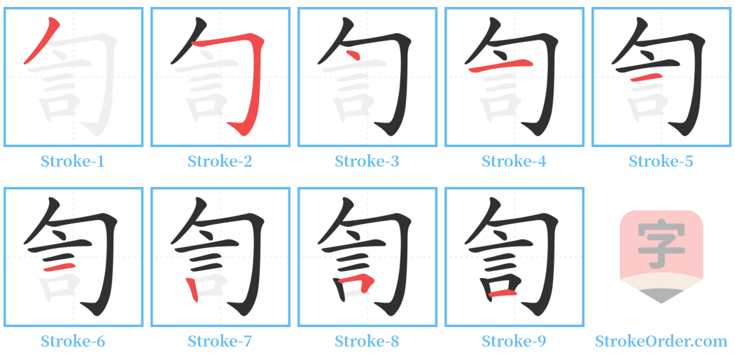 訇 Stroke Order Diagrams