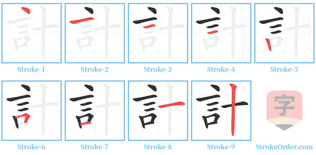 計 Stroke Order Diagrams