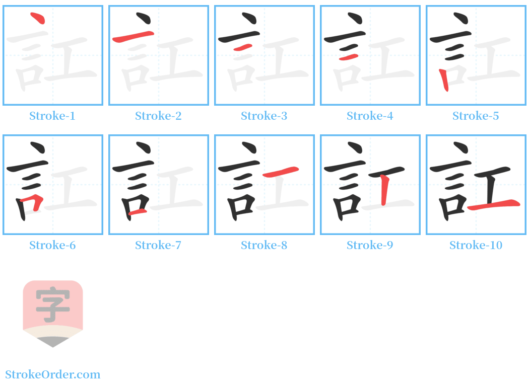 訌 Stroke Order Diagrams