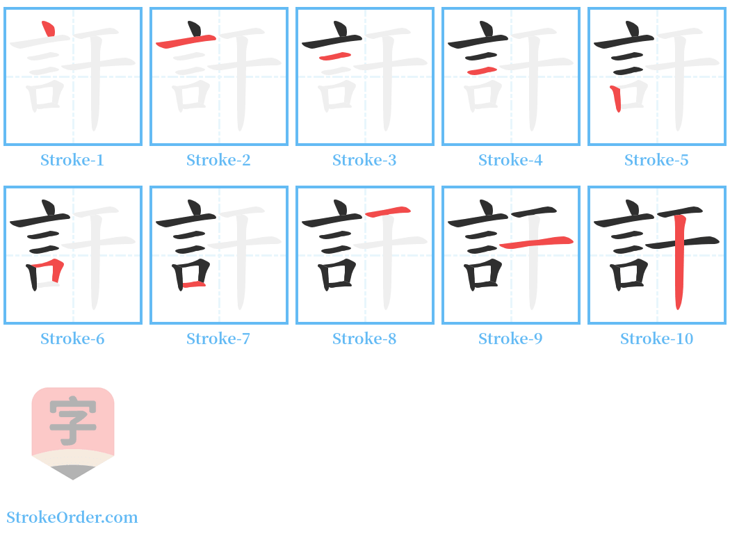 訐 Stroke Order Diagrams