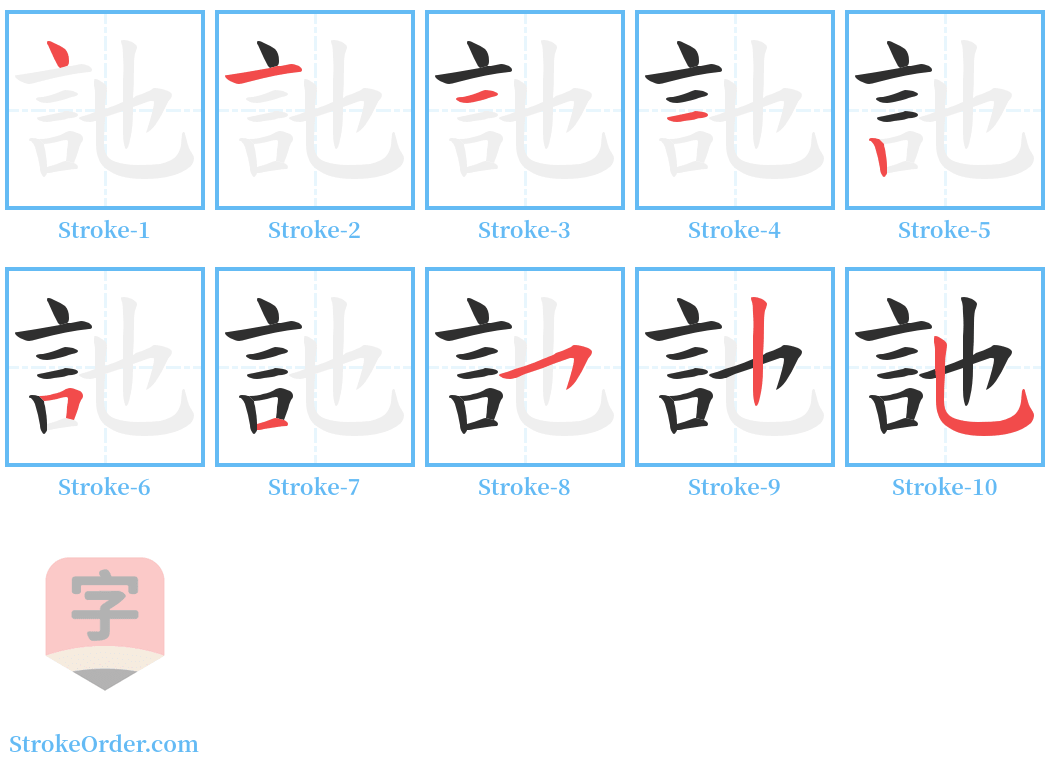 訑 Stroke Order Diagrams