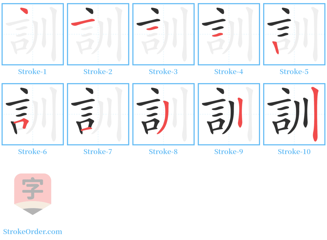 訓 Stroke Order Diagrams