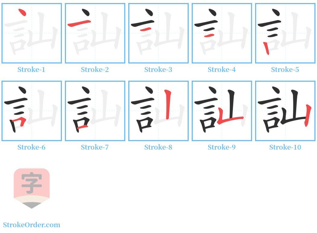 訕 Stroke Order Diagrams