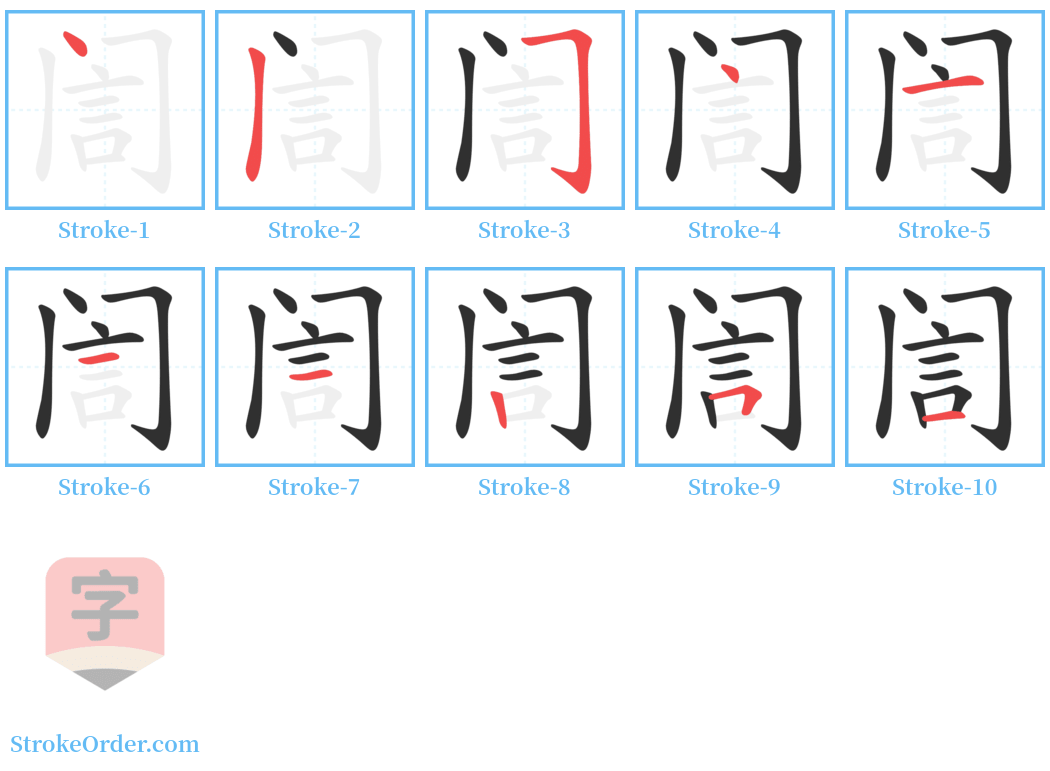 訚 Stroke Order Diagrams