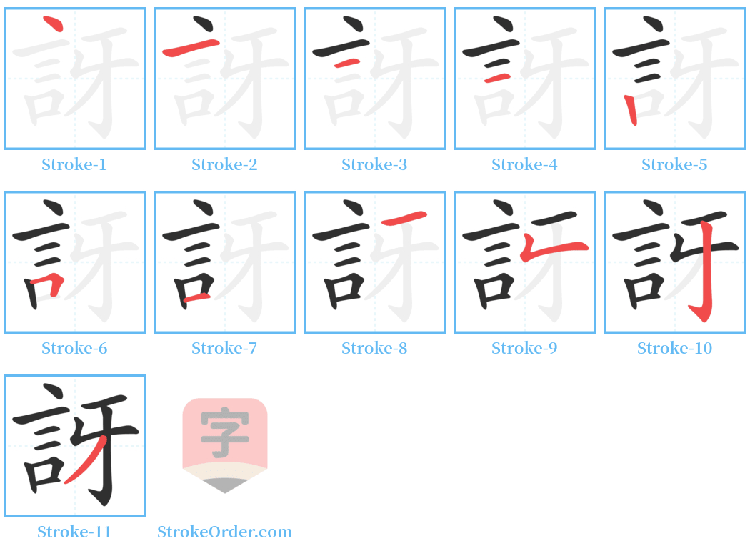 訝 Stroke Order Diagrams