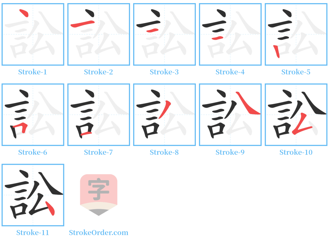 訟 Stroke Order Diagrams