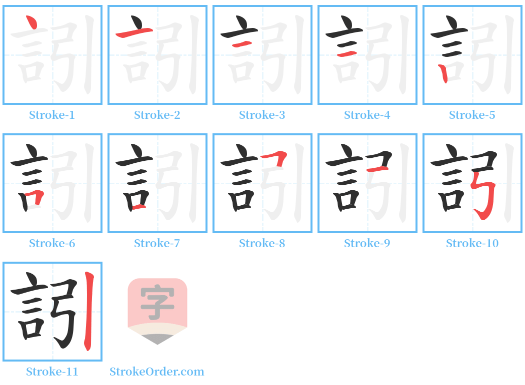 訠 Stroke Order Diagrams