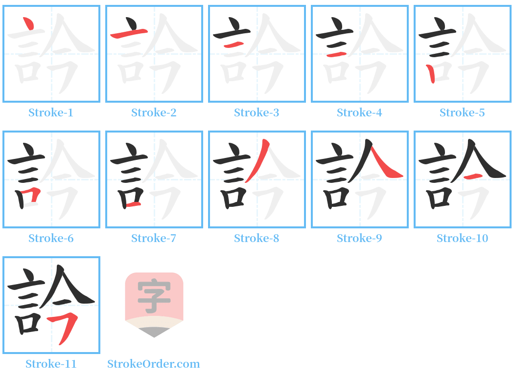 訡 Stroke Order Diagrams