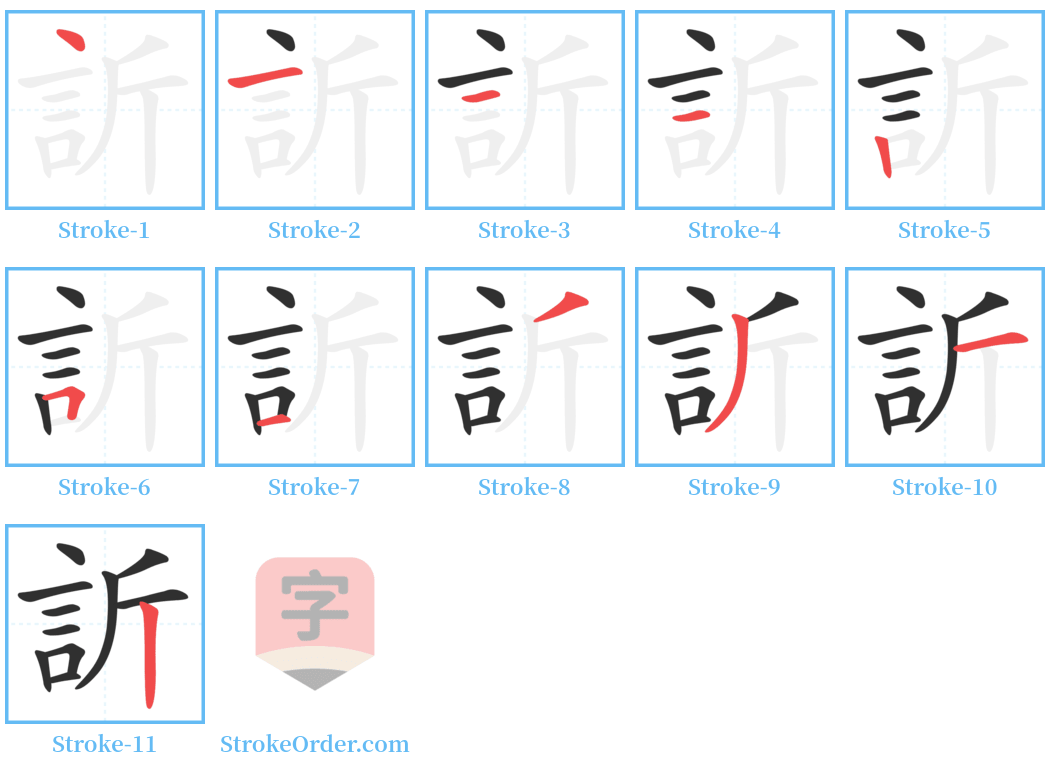 訢 Stroke Order Diagrams