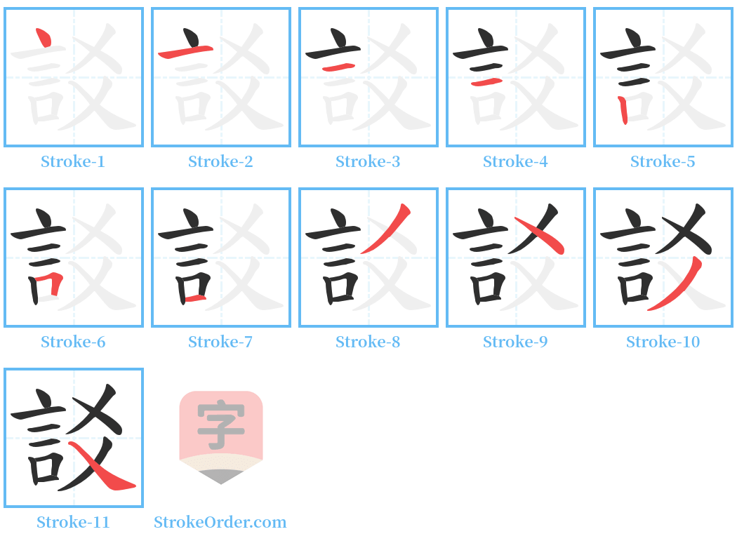 訤 Stroke Order Diagrams