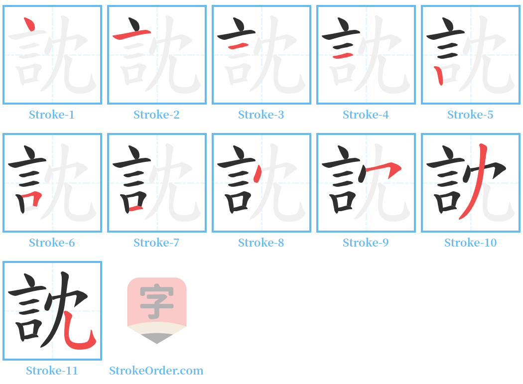 訦 Stroke Order Diagrams