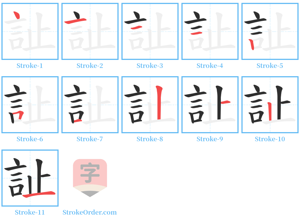 訨 Stroke Order Diagrams