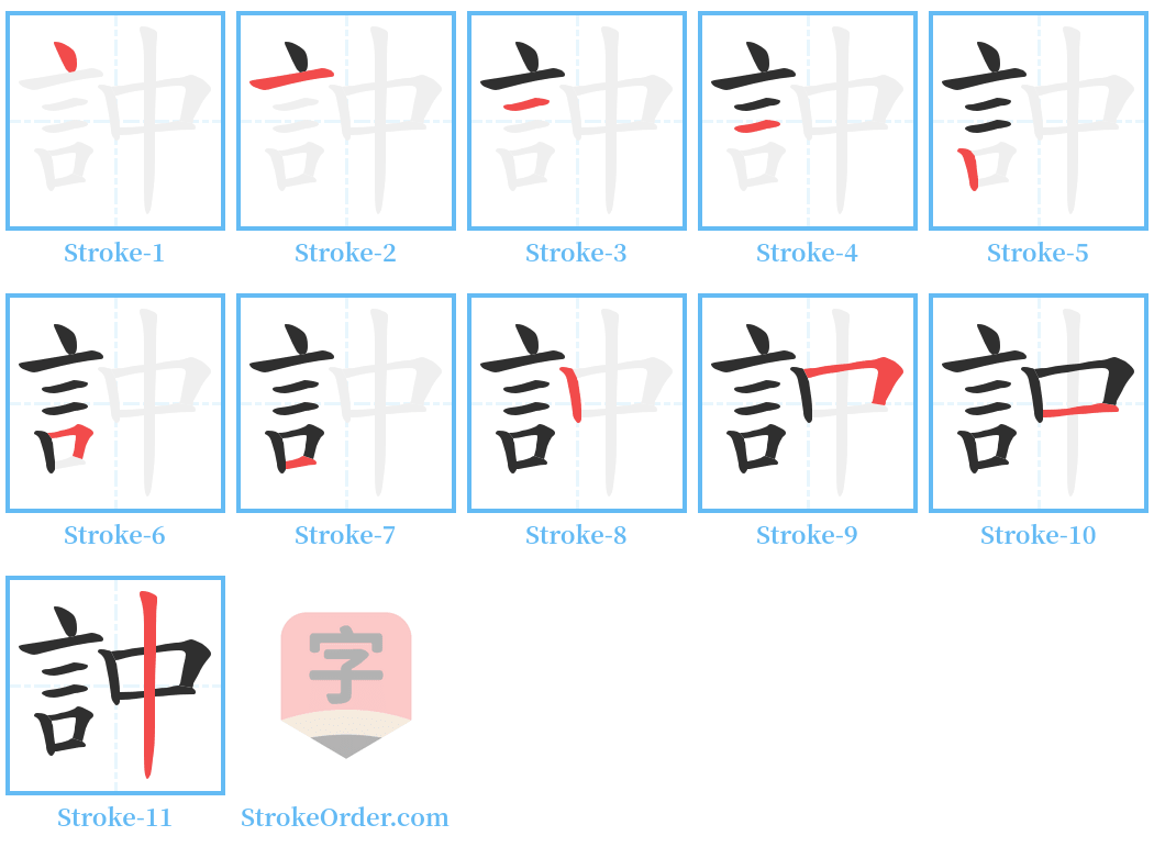 訲 Stroke Order Diagrams