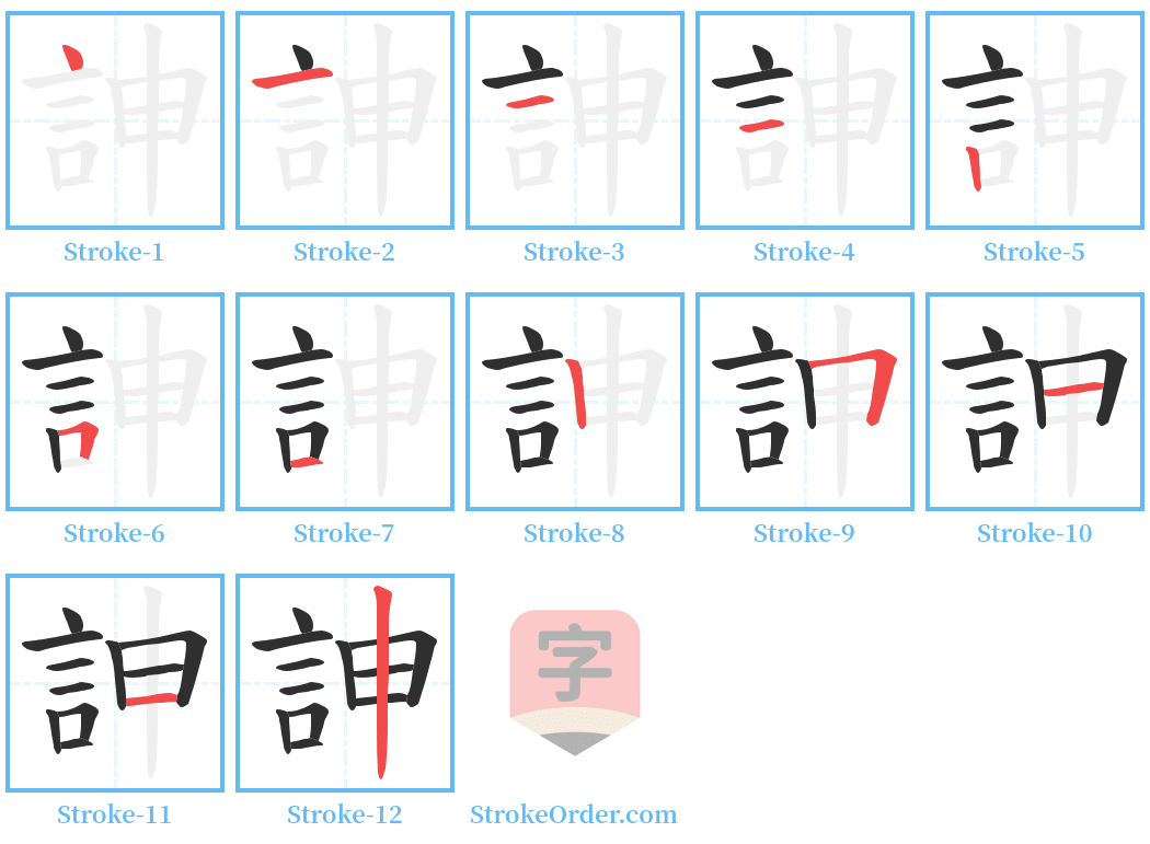 訷 Stroke Order Diagrams