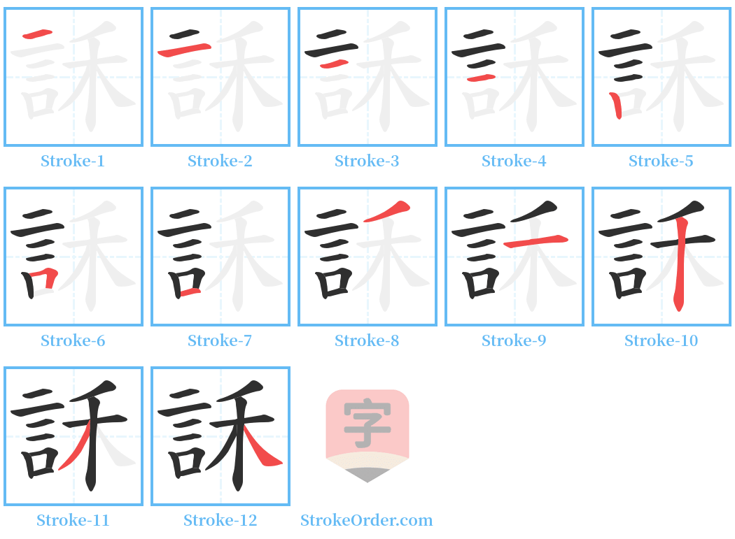 訸 Stroke Order Diagrams
