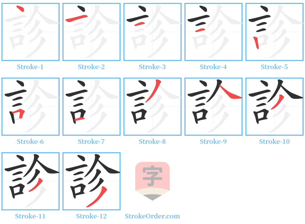 診 Stroke Order Diagrams