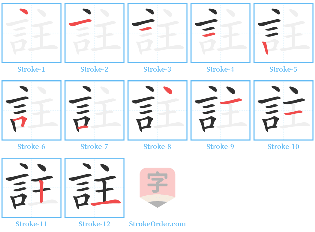 註 Stroke Order Diagrams
