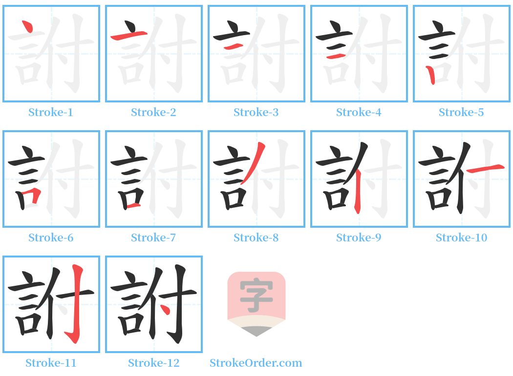 詂 Stroke Order Diagrams