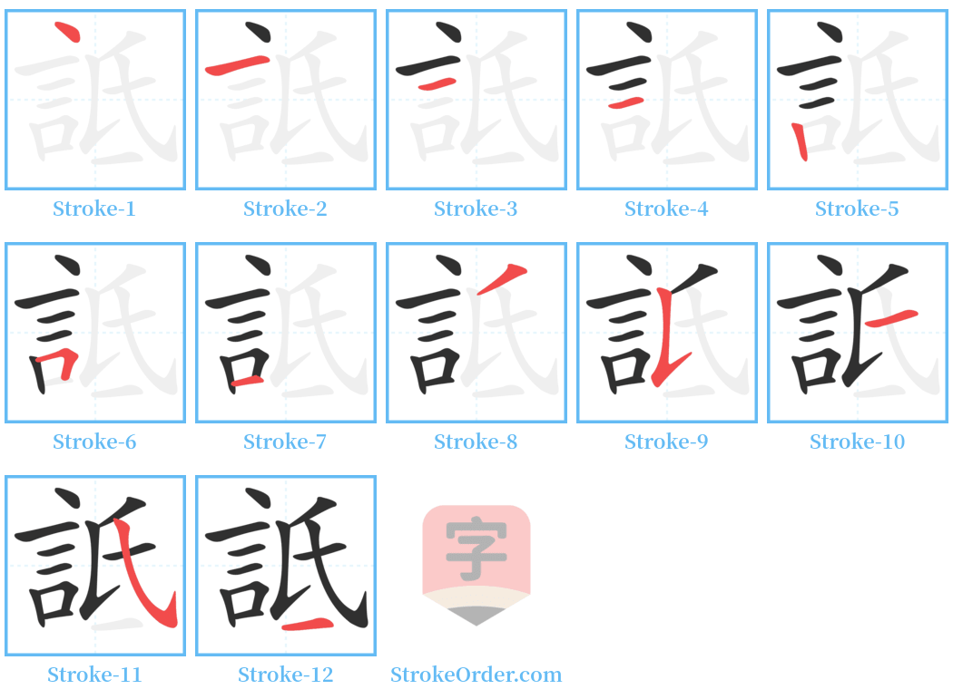 詆 Stroke Order Diagrams