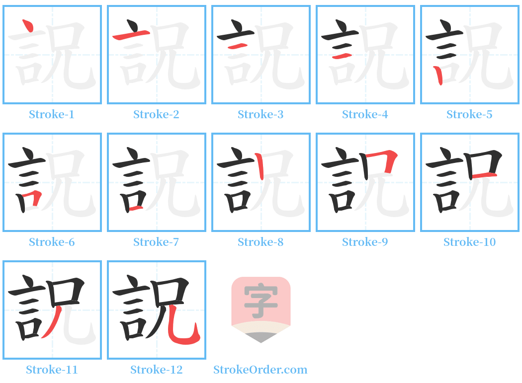 詋 Stroke Order Diagrams