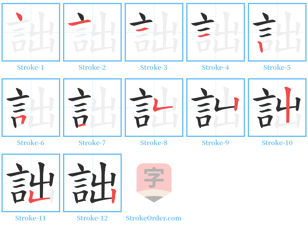 詘 Stroke Order Diagrams