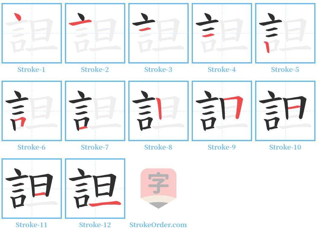 詚 Stroke Order Diagrams