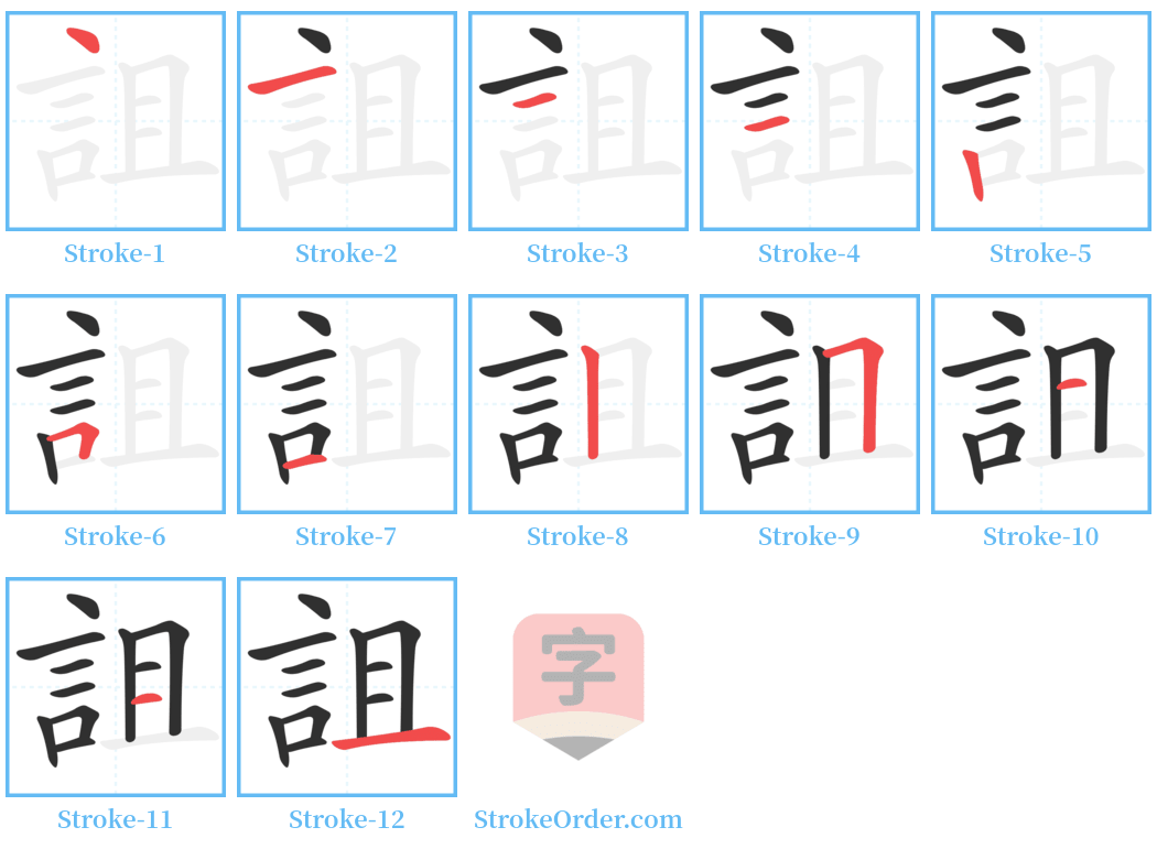 詛 Stroke Order Diagrams