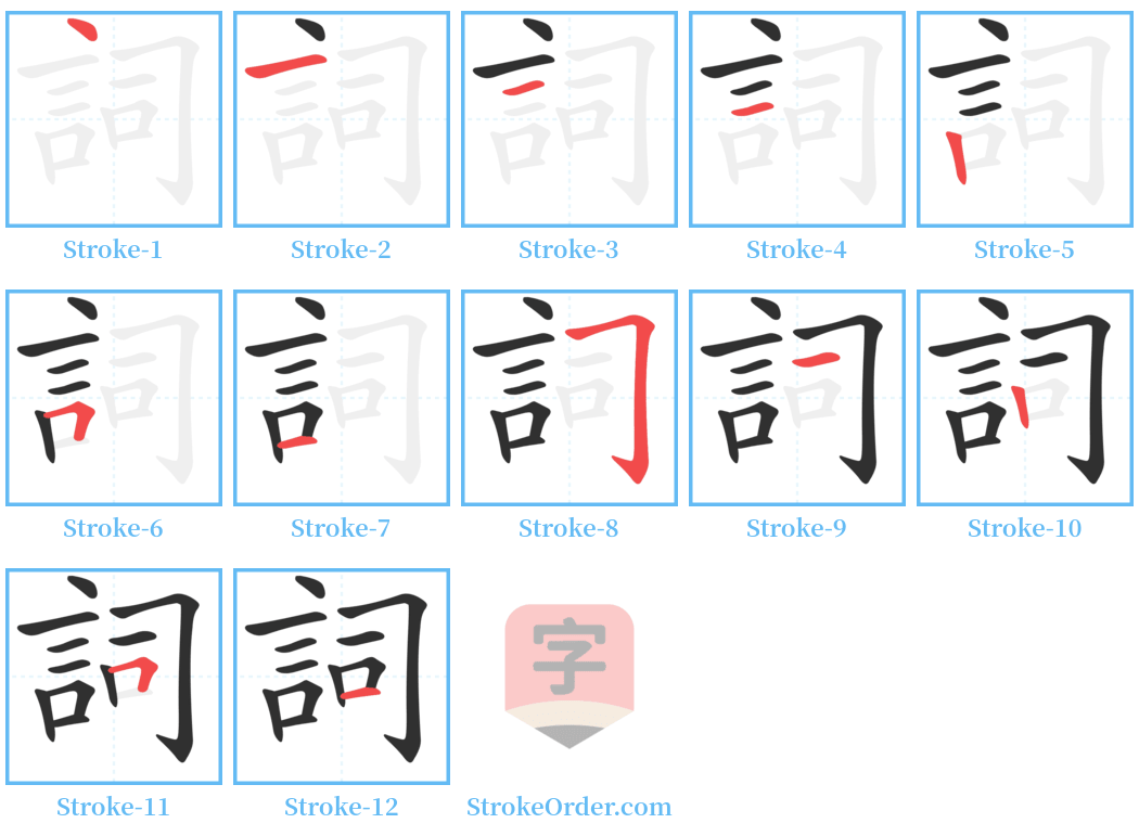 詞 Stroke Order Diagrams