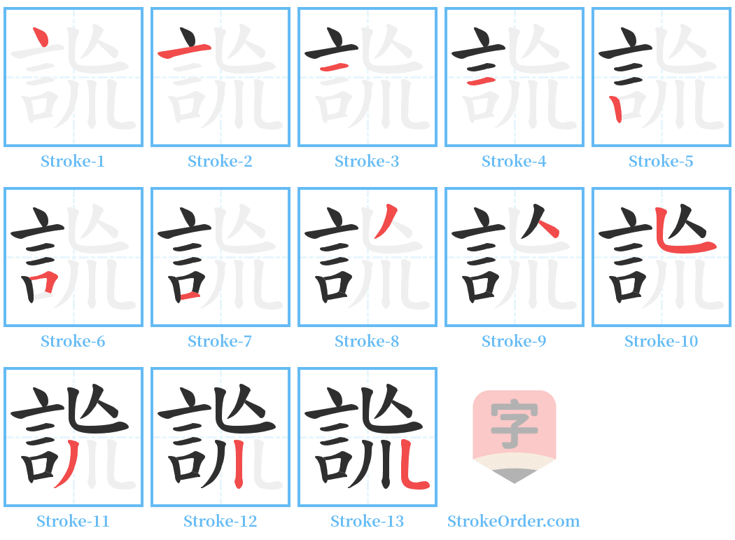 詤 Stroke Order Diagrams