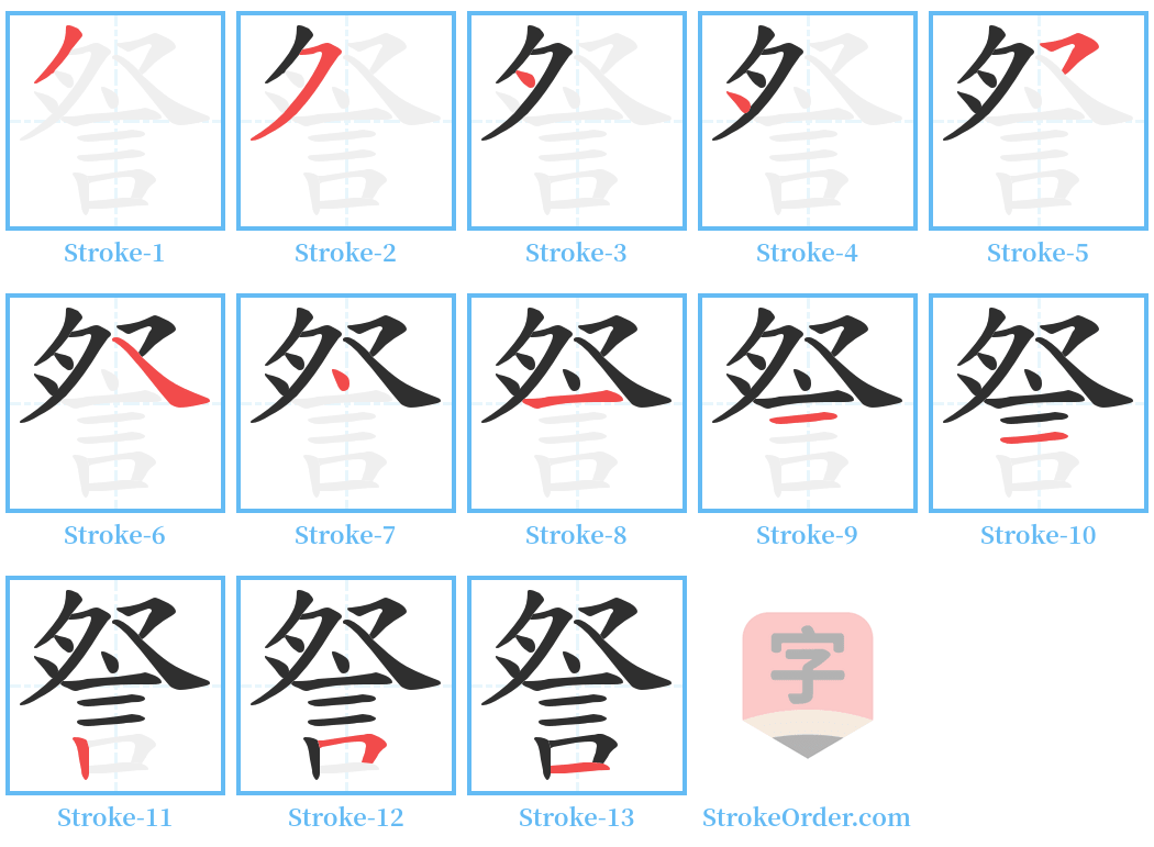 詧 Stroke Order Diagrams