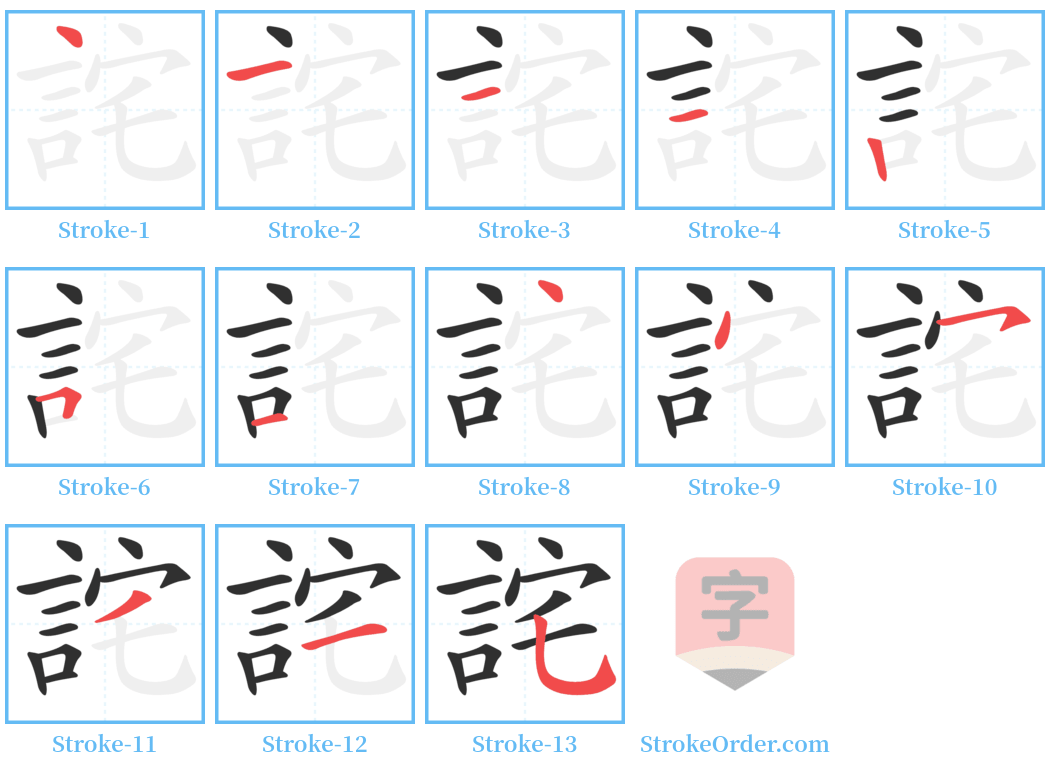 詫 Stroke Order Diagrams