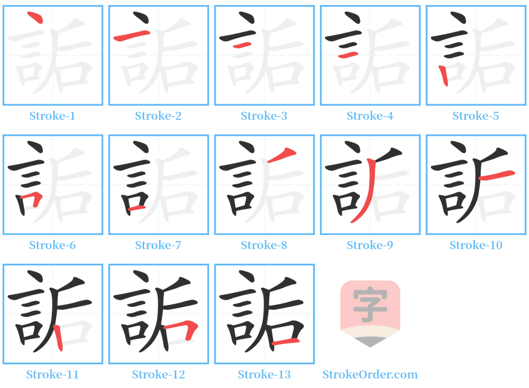 詬 Stroke Order Diagrams