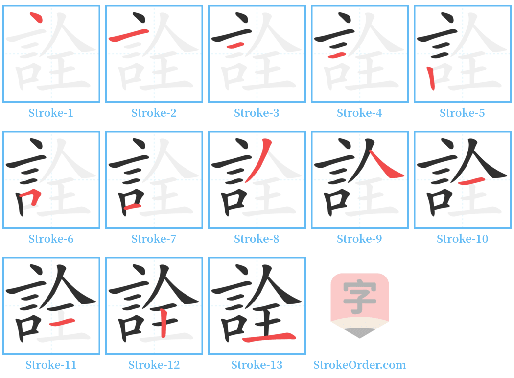 詮 Stroke Order Diagrams